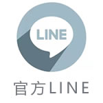 官方lINE